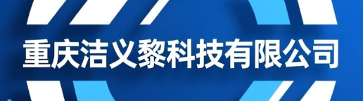 重庆洁义黎科技有限公司